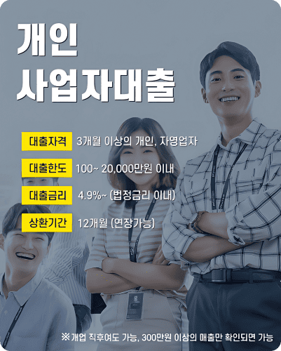 개인 사업자대출 - 대출자격 3개월 이상의 개인, 자영업자 / 대출한도 100~20,000만원 이내 / 대출금리 4.9%~ (법정금리 이내) / 상환기간 12개월 (연장가능)